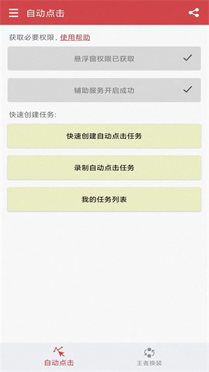 王者自動點擊器APP手機版截圖3