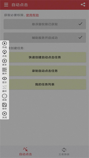 王者自動點擊器APP手機版截圖1