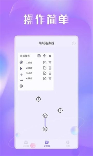 蜻蜓連點器官方正版截圖1