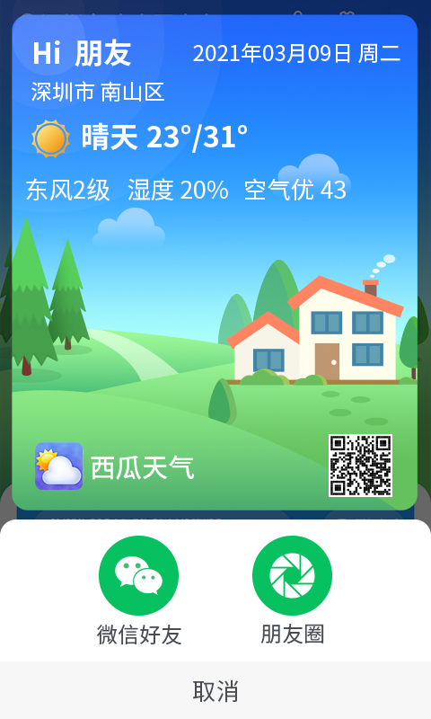 漫游西瓜天氣官方最新版截圖2