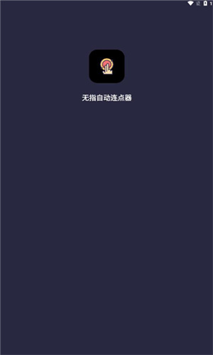 無指自動連點器APP官方最新版截圖1