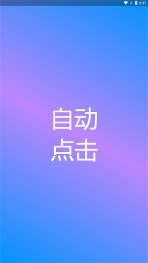 自動(dòng)點(diǎn)擊專家手機(jī)版截圖2