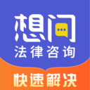 想問律師法律咨詢