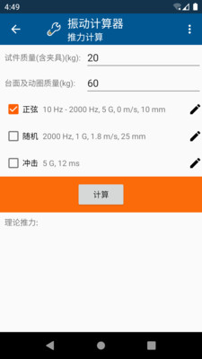 振動計算器截圖4