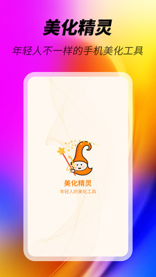 美化精靈截圖4