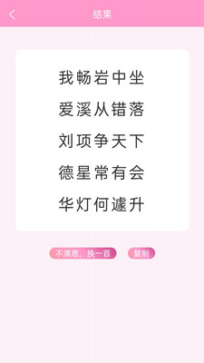 藏頭詩(shī)免費(fèi)生成器截圖2