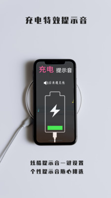充電特效提示音截圖1