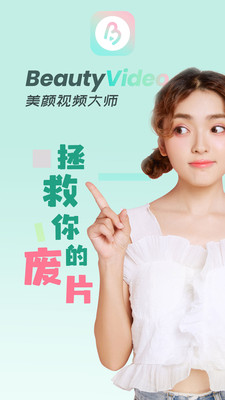 美顏視頻大師截圖2