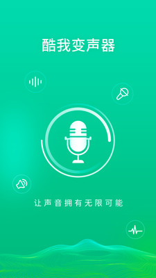 酷我變聲器截圖1