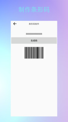 條形二維碼制作截圖2