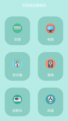 空調(diào)遙控器精靈截圖1