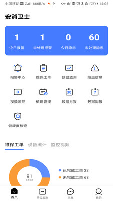 安消衛(wèi)士截圖1