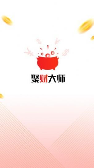 聚財大師截圖1