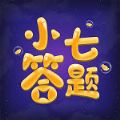 小七答題