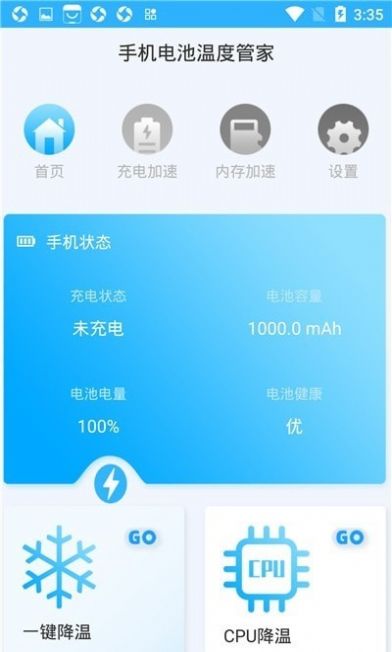 手機電池溫度管家截圖2