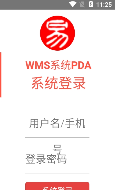 易軟通WMS截圖1