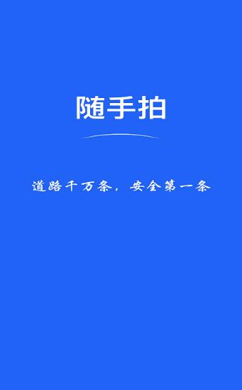 隨手拍違章截圖2
