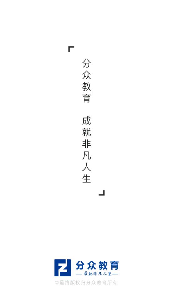 分眾教育截圖2