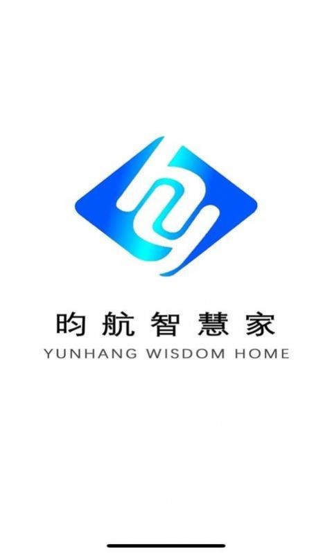昀航智慧家截圖3