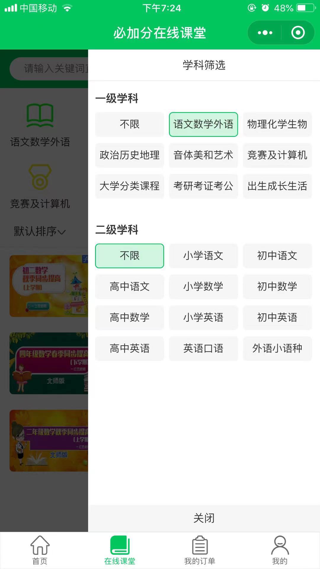 必加分在線課堂截圖1