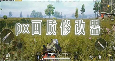 px畫質(zhì)修改器免root版截圖1