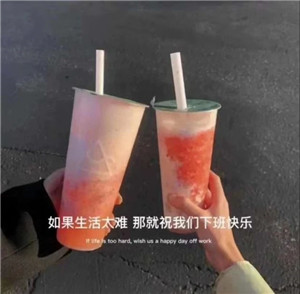 如果上班太難那就祝我們下班快樂圖片截圖1