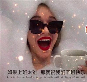 如果上班太難那就祝我們下班快樂圖片截圖3