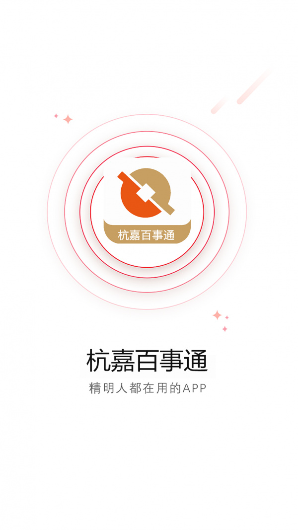 杭嘉百事通app截圖1