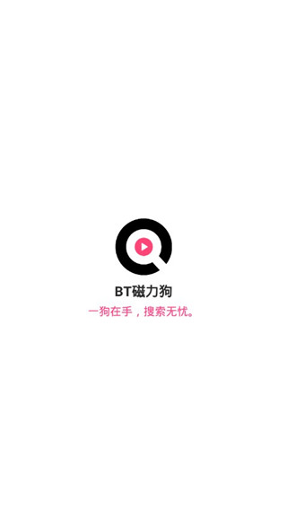bt磁力狗app截圖4