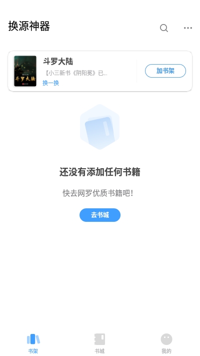 換源神器小說app截圖1