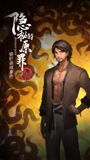 隱秘的原罪4截圖1