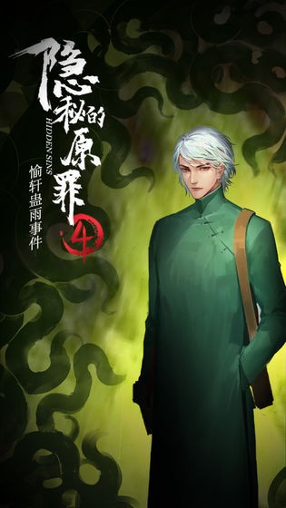 隱秘的原罪4截圖2