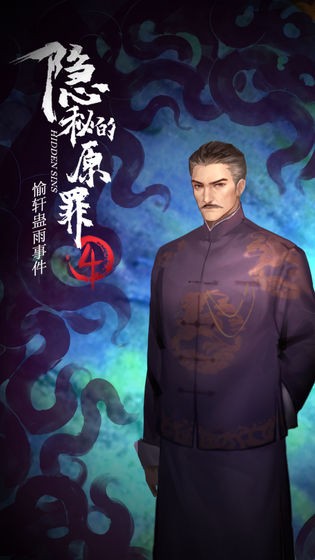 隱秘的原罪4截圖3
