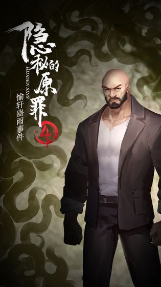 隱秘的原罪4截圖4