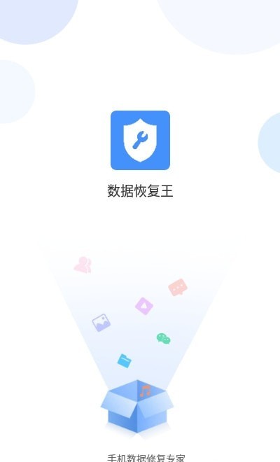 數據恢復王app截圖4