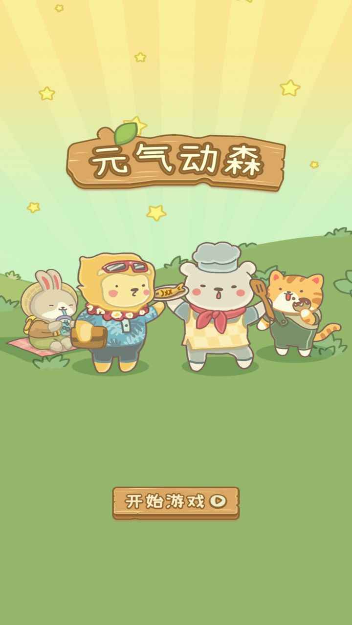 元?dú)鈩?dòng)森截圖3