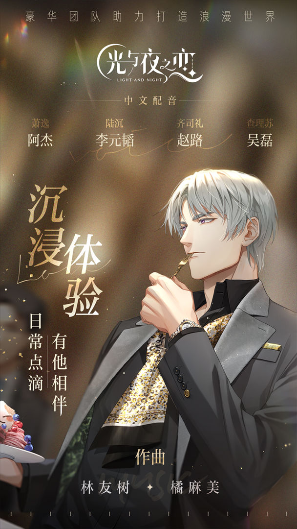 光與夜之戀手游截圖1