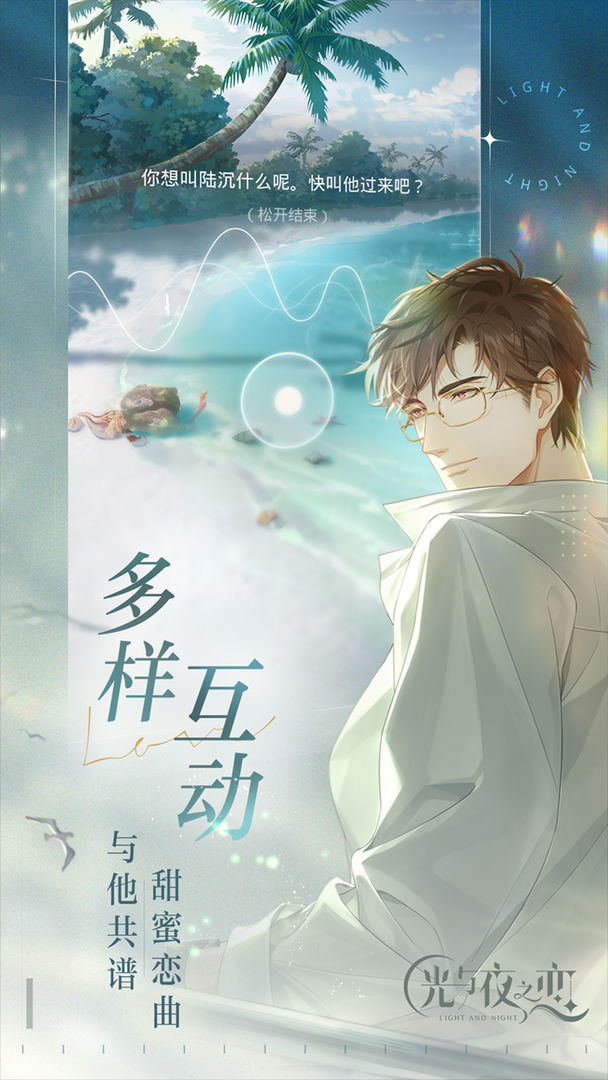 光與夜之戀手游截圖3