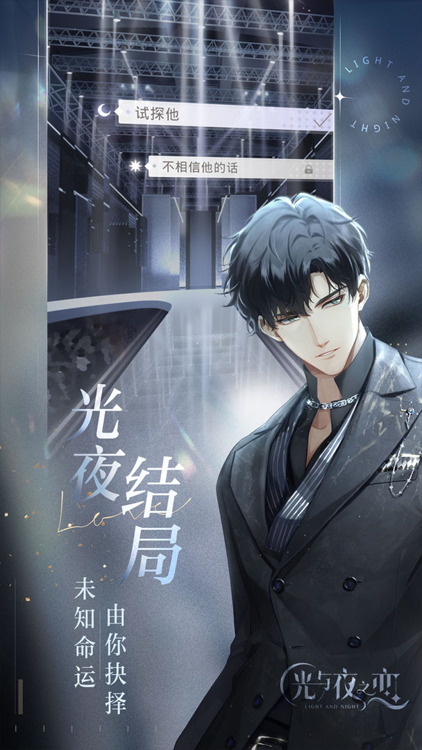 光與夜之戀手游截圖4