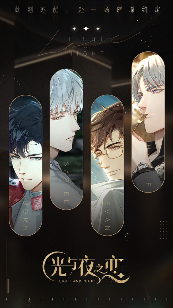 光與夜之戀手游截圖5