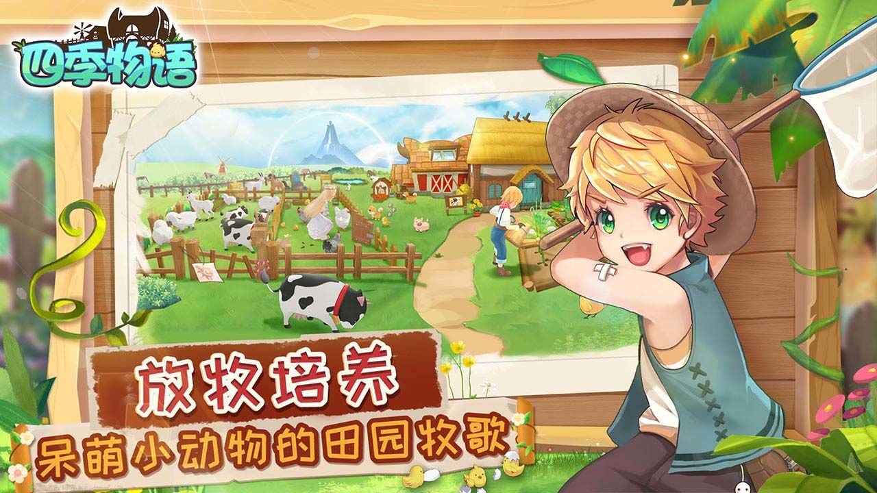 四季物語官方版截圖2