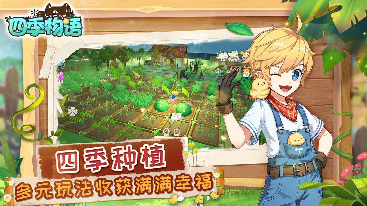 四季物語官方版截圖4