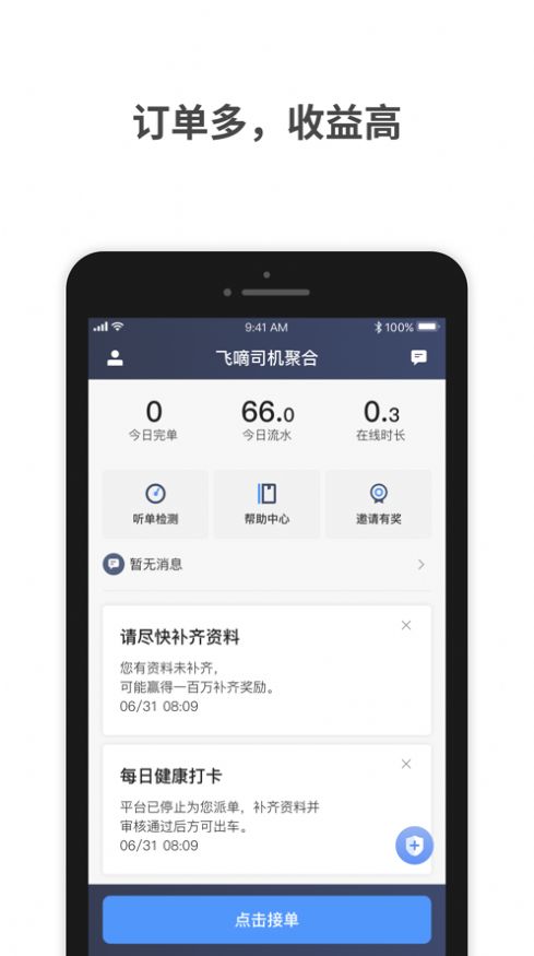 飛嘀車主app截圖3