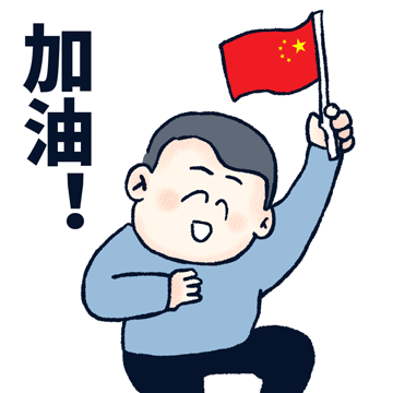 奧運觀賽表情包截圖3