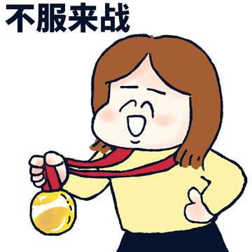 奧運觀賽表情包截圖1