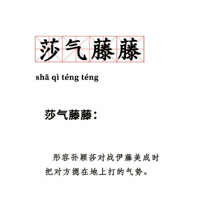 莎氣藤藤表情包截圖3