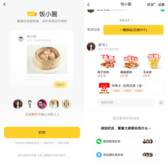 美團(tuán)飯小圈內(nèi)測版截圖1