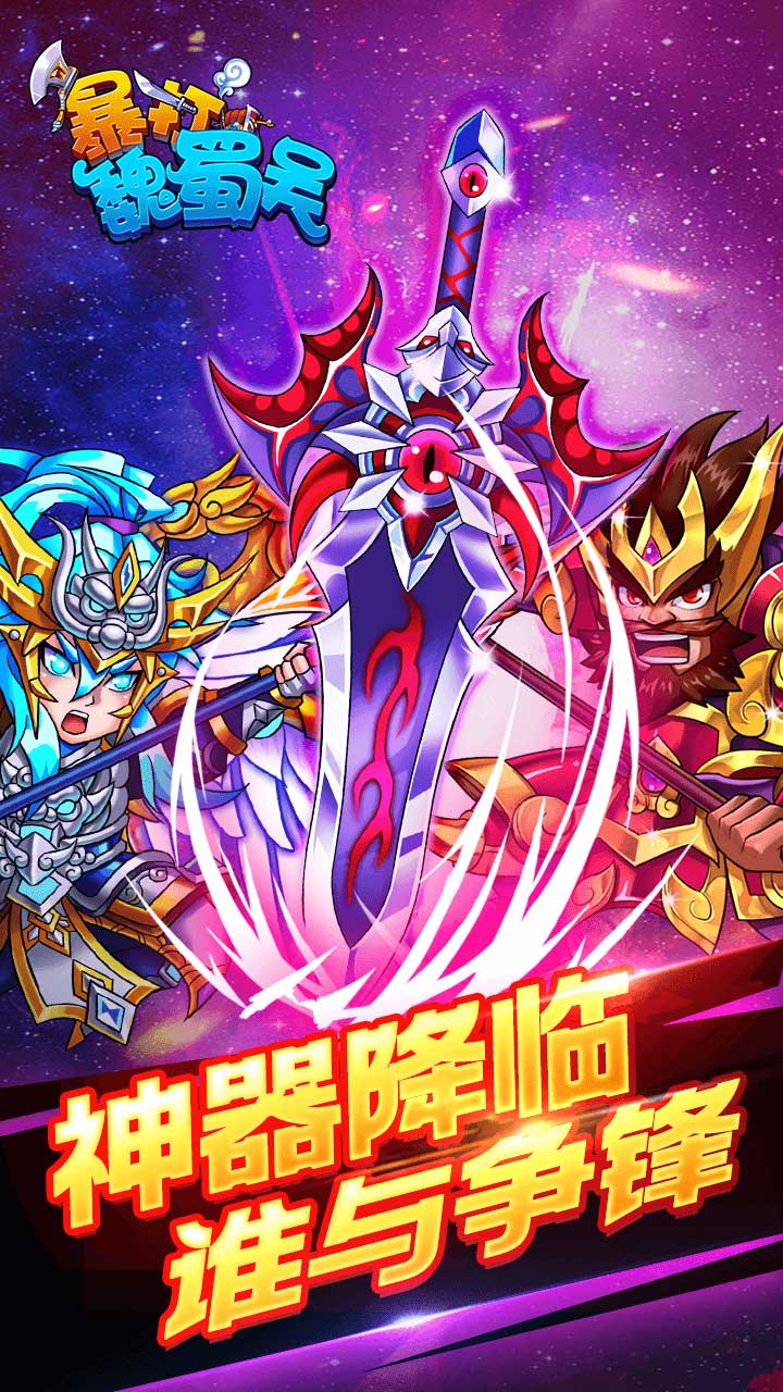 暴打魏蜀吳截圖2