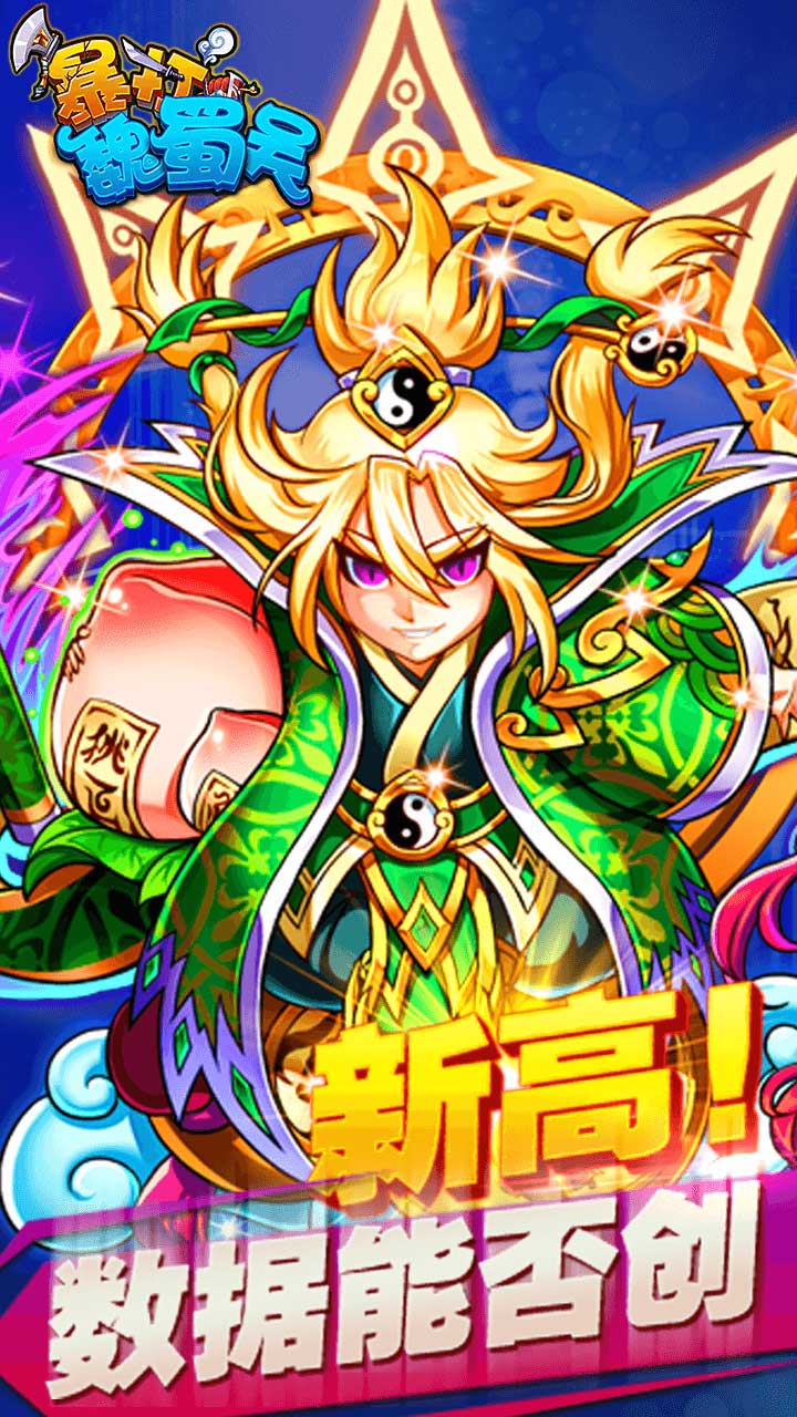 暴打魏蜀吳截圖1