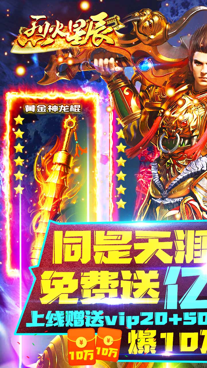 烈火星辰紅包版截圖4